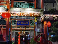 -花家怡园(四合院总店)