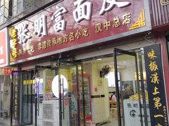 -张明富面皮店(东大街店)