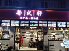 门面-粤拭轩·广东味道(祥和里店)