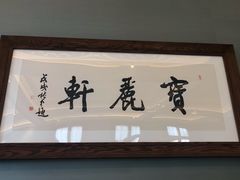 -宝丽轩中餐厅BAOLIXUAN