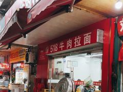 -518牛肉拉面馆(包河花园店)