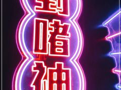 -啫神·广州地标美食(北京路店)