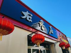 -龙香居海鲜浑锅家常菜·特色驴肉