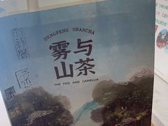 -雾与山茶(大禹城店)
