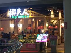 -椰夫人·养生椰子鸡(黄埔时代城店)