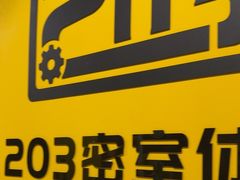 -203密室体验馆·逃脱·聚会·亲子(工体店)