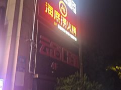 -海底捞火锅(上元大街店)