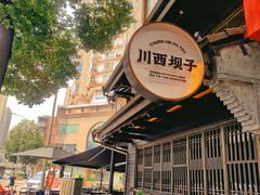 -川西坝子火锅(清江东路3.0直营店)