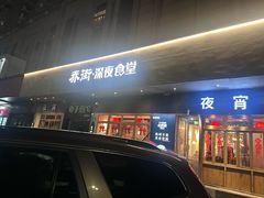 -乔街深夜食堂·台州菜·高压锅生蚝(杭州总店)