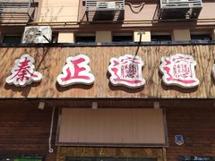 -秦正biangbiang面(尚品园店)