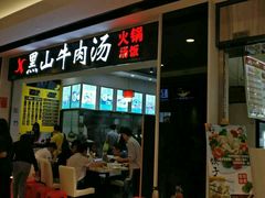 -黑山牛肉汤火锅(花城汇店)