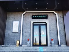 -上地宴·中关村的会客厅(清河高铁站店)