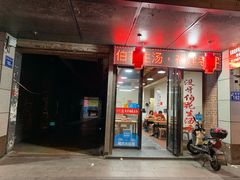 门面-没牙伯花生汤店(老药洲店)