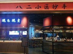 门面-八二小区抄手(龙湖上城天街店)