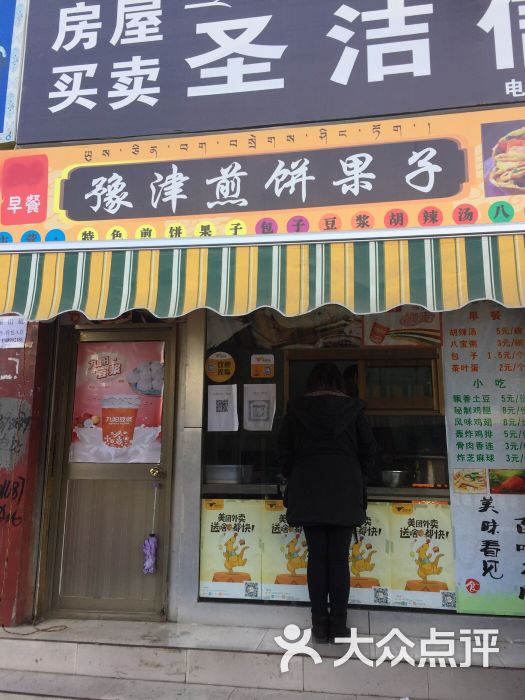 豫津煎餅果子店面圖片 - 第7張