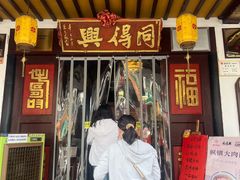 -同得兴 Since·1995 传统苏式面馆(嘉馀坊店)