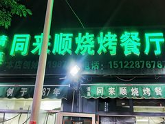 门面-同来顺烧烤餐厅(哈尔滨道店)