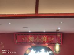 门面-辣小鲜·南昌大排档(船山路店)