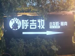 -呼吉牧蒙古烤肉·烧烤·小龙虾