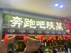 -奔跑吧陕菜·盛世长安(民乐园万达店)