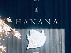 -鯛匠 HANANA