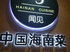 门面-闻见中国海南菜(K11店)