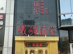 -峨嵋酒家(清河店)