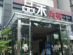 门面-品禾尚厨(天麓苑店)
