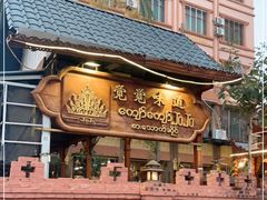 -瑞丽觉觉味道·异国风情(瑞丽大道店)