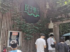 -院子餐厅·大锅菜·老杭帮(桥西直街店)