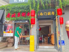 -南门涮肉(后海店)