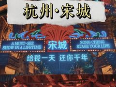 -杭州宋城