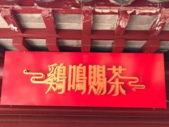 门面-鸡鸣赐茶(鸡鸣寺路店)