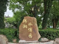 -韩湘水博园