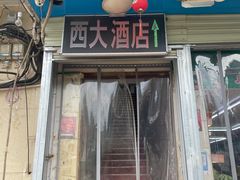 -西大酒店