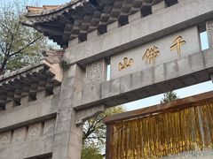-千佛山风景名胜区