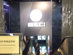 -中影国际影城(东方新天地CINITY店)