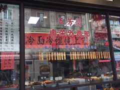 -五芳齋(云南南路店)