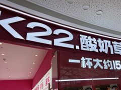 -K22.酸奶草莓(烟台芝罘店)
