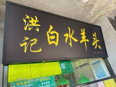 门面-洪记白水羊头(天坛店)