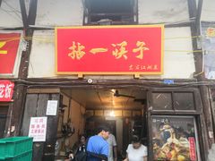 门面-拈一筷子·宜宾江湖菜(十一街店)