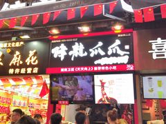 门面-陈昌银麻花(较场口夜市店)