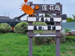 -蟹村草堂·苏式园林人文农家·大闸蟹