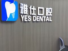 -雅仕口腔(后沙峪店)
