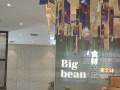 -九转小磨·非遗东北菜(群力店)