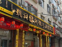 -魏记大碗羊肉(临河总店)