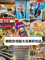 -玩动奇季品牌玩具超市