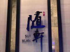 -广州天河希尔顿酒店