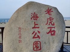 门面-老虎石海上公园