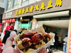 -越香王老汉臭豆腐